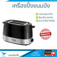 ราคา สินค้าขายดี เครื่องปิ้งขนมปัง เครื่องปิ้งขนมปัง SHARP KZ 2S02 2 ชิ้น SHARP KZ 2S02 สุกทั่วแผ่นพร้อมกัน ปรับความร้อนได้หลายระดับ ครื่องปิ้งขนมปังอัตโนมัติ เครื่องทำแซนด์วิช Toasters จัดส่งฟรีทั่วประเทศ