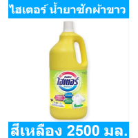 ราคา ไฮเตอร์ น้ำยาซักผ้าขาว กลิ่นเฟรช สีเหลือง 2500 มล รหัสสินค้า 100866 ไฮเตอร์ ผ้าขาว แกลลอนเล็ก (10129407715)