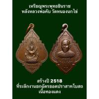 ราคา เหรียญพระพุทธชินราช หลังหลวงพ่อคับ วัดหนองนกไข่ สร้างปี 2518 ที่ระลึกงานยกฉัตรยอดปราสาทโบสถ เนื้อทองแดง รับประกันเหรียญแท้ ผ่านการปลุกเสก (19436093769)