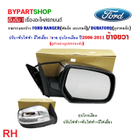 ราคา กระจกมองข้าง FORD RANGER ฟอร์ด เรนเจอร์ ปรับ พับไฟฟ้า มีไฟเลี้ยว 7สาย ชุบโครเมียม ปี2006 2011 งาน O E M เทียบห้าง (21342631958)