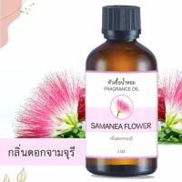 ราคา หัวน้ำหอม กลิ่นดอกจามจุรี SAMANEA FLOWER ขนาด 1 ออนซ์ น้ำหอม อโรม่าหอมติดทนนาน หัวเชื้อน้ำหอม หัวเชื้อน้ำมันหอม สปา ออยล์ น้ำหอมปรับอากาศ 1 oz (14008287426)