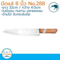 ราคา kiwi มีดแล่เนื้อ ปลายแหลม ด้ามไม้ 8 นิ้ว ตรากีวี มีดกีวี 288 มีดครัว มีดหั่น (9893417235)