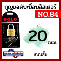 ราคา SOLO กุญแจคล้องระบบสปริง คอสั้น คอยาว No 84 ขนาด 20 50 มิล 202530354050 mm (20531889409)