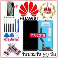 ราคา หน้าจอHuawei Y7 pro 2019 ฟรีอุปกรณ์รับประกัน90วัน จอ y7 2019 (14212425075)