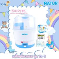 ราคา Natur เครื่องนึ่งขวดนมไฟฟ้า รุ่น SZ 3 รับประกัน 12 เดือน (12615184686)