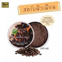 ราคา YOKO GOLD COFFEE SALT SCRUB SHOWER BATH 240 g สครับขัดผิวกาแฟ ผสมครีมอาบน้ำ 240 กรัม (12592473658)