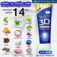 ราคา ยาสีฟัน3D Plus Atk ฟันขาว ขจัดหินปูน 50 กรัม (18513259803)