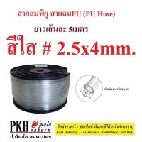 ราคา สายลม PU มีสีส้ม ใส ดำ ฟ้า ขนาด 2 5x4 4x6 5x8 6 5x10 8x12 mm ยาว5เมตร 1เส้น ซื้อ10mสั่ง2ชิ้น ส่งฟรีออกใบกำกับได้ (17783523999)