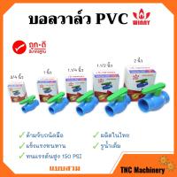 ราคา บอลวาล์ว พีวีซี แบบสวม WINNY 1 2 นิ้ว 3 4 นิ้ว 1 นิ้ว 1 1 4 นิ้ว 1 1 2 นิ้ว 2 นิ้ว 3 นิ้ว และ 4 นิ้ว (16612997124)