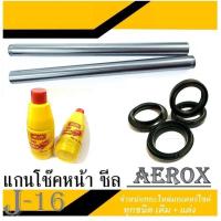 ราคา แกนโช๊คหน้า aerox ซีลโช๊คหน้า น้ำมันโช๊ค Aerox155 ชุดแกนโช๊คหน้า ซีลโช๊ค ยามาฮ่า แอร็อค แกนโช๊คหน้าเดิม พร้อมส่ง ชุดโช๊คหน้า (763854117)