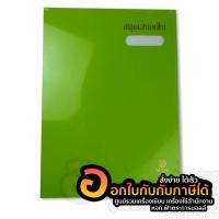 ราคา แฟ้มเสนอเซ็นต์ สมุดเสนอเซ็นต์ F4 สมุดเสนอเซ็น สีสด สีล้วน สีพื้น จำนวน 1เล่ม พร้อมส่ง (7146312324)