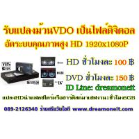 ราคา รับแปลงวีดีโอ ม้วน VDO เป็นไฟล์HD1080P ดิจิตอล ลงแฟลชไดร์ หรือฮาร์ดดิสก์นำเสียบเปิดกับสมาร์ททีวีได้เลยครับเพียง100ต่อชั่วโมงงานคุณภาพสูง (14857248084)
