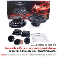 ราคา ลำโพงแยกชิ้น Audio Quart รุ่น AQ C650GTX ขนาด6 5นิ้ว ลำโพงรถยนต์ (12981089481)