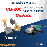 ราคา แปรงถ่าน หินเจียร Makita รุ่น GA7020 GA7030 GA9020 GA9030 เบอร์ CB200 8 (21345385701)