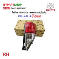 ราคา ไฟท้าย TOYOTA INNOVA อินโนว่า พร้อมขั้วไฟ ปี2016 2019 งานแท้ TYC (21316930985)