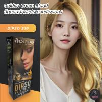 ราคา ดิ๊พโซ่ S16 สีบลอนด์ทองประกายเขียวทอง สีย้อมผม ครีมย้อมผม เปลียนสีผม ทรีทเม้นท์ Dipso S16 Golden Green Blonde Hair Color Cream (8782608792)
