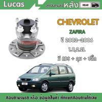 ราคา LUCAS ลูกปืนล้อหลัง 1 ตัว CHEVROLET ZAFIRA 1 8 2 2L มี ABS ปลั๊ก ปี 2000 2006 เชฟโรเล็ต ซาฟีร่า ดุมล้อหลัง (6073730944)