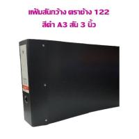 ราคา แฟ้ม สันกว้าง ตราช้าง 122 สีดำ A3 สัน 3 นิ้ว (21310838149)