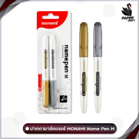 ราคา ปากกาสี Metallic สีเงิน และ สีทอง Monami Metallic Name Pen M มาร์คเกอร์ เนมเพม เอ็ม ปากกามาร์คเกอร์ แพ็คคู่ 2 ด้าม (17480676517)