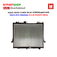 ราคา หม้อน้ำ ISUZU D MAX BLUE POWER บลูเพาเวอร์ 1 9 3 0cc ปี2016 2019 เกียรกระปุก O E M รับประกัน 6เดือน (7398488068)