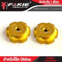 ราคา FAKIE เม็ดปรับโช๊ค โช๊คOhlins L R หมุดปรับ Compression เม็ดปรับคอมเพสชั่นแต่ง Ohlins วัสดุอลูมิเนียม สีทน ไม่ซีดง่าย (19063740061)