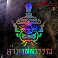 ราคา สติ๊กเกอร์ติดรถ เศียรท้าวเวสสุวรรณ สีโฮโลแกรม สีสะท้อนแสง 3M (17181445295)