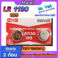 ราคา ถ่านกระดุมแท้ล้าน maxell LR1130 Alkaline 1 5V 189389390SR1130LR54L1131AG10 รุ่นใหม่2024 ดูคลิปก่อนสั่งซื้อ (21249183512)