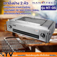 ราคา NANOTECH เตาปิ้งย่างไร้ควัน 2 4 หัวเตา สแตนเลส กำลังไฟฟ้า 16 วัตต์ 220V 50Hz มีหม้อแปลงไฟอะแดปเตอร์ รุ่น NT 05 รุ่น NT 03 รับประกันคุณภาพ (11872314808)