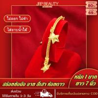 ราคา สร้อยข้อมือ สร้อยข้อมือหุ้มทอง ลายสี่เสา ห้อยดาว หนัก1บาท ยาว7นิ้ว ชุบเศษทอง 96 5 ไม่ลอก ไม่ดำ ทองโคลนนิ่ง งานฝีมือจากช่างเยาวราช (17421750332)