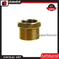 ราคา ส่งทุกวัน ข้อลดเหลี่ยม ทองเหลือง ขนาด 1 นิ้ว ลด 6 หุน ข้อต่อทองเหลือง ข้อต่อ ข้อลด ข้อลดเหลี่ยมประปา ข้อลดเหลี่ยมทองเหลือง ข้อลดเหลี่ยม pvc (663010202)