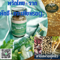 ราคา ผงสามเกลอ สามเครื่องเทศคู่ครัวไทย กระเทียม พริกไทย รากผักชี (17169196111)