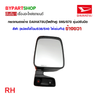 ราคา กระจกมองข้าง DAIHATSU ไดฮัทสุ S65 S70 รุ่นปรับมือ สีดำ แปลงใส่โฉมS38 S40 ได้เช่นกัน (21340492420)