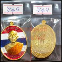 ราคา เหรียญเจริญพรบนหลวงพ่อคูณวัดบังลังก์นครราชสีมาน้าป๋องจัดสร้าง (19296229720)