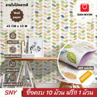 ราคา Siam Niyom สยามนิยม วอลเปเปอร์ติดผนัง ลายใบไม้หลากสี วอลเปเปอร์ วอลเปเปอร์ผนัง วอลเปเปอร์ ติดผนัง วอลเปเปอร์ห้อง wallpaper ติดผนัง wallpaper stick (21384281353)