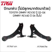 ราคา ปีกนกล่าง TRW TOYOTA CAMRY ACV30 ACV40 ACV50 ปี 2002 2019 โตโยต้า คัมรี่ แคมรี่ ไม่มีลูกหมากติดมา (19820838285)