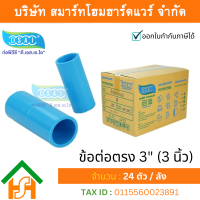 ราคา Smart Home Hardware ข้อต่อหนา พีวีซี ข้อต่อตรงหนา พีวีซี ข้อต่อหนา PVC ข้อต่อตรงPVC ขนาด 3 3 นิ้ว ดี เอส เอ ไอ DSAI (3415456895)