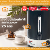 ราคา Oxygen ถังน้ำร้อนไฟฟ้า พร้อมหนังหุ้มกันความร้อน 25 ลิตร YL 25L กาต้มน้ำ กาต้มน้ำไฟฟ้า กาต้มน้ำร้อน (20838939651)