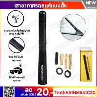 ราคา เสาอากาศรถยนต์สั้น KEVRA เคฟล่าร์แท้ ลาย RALLIART TRD NISMO MOMO SPARCO MUGEN Mazdaspeed สวยทุกลาย ของมันต้องมี (1403782883)