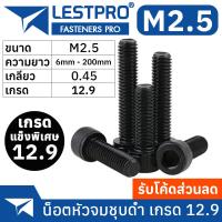ราคา น็อตดำ หัวจม M2 5 เกรด 12 9 แข็งพิเศษ สกรูชุบดำ เกลียวมิล ตลอด Pitch 0 45 หยาบ DIN912 Hex Socket Head Cap Machine Screw (19903099619)
