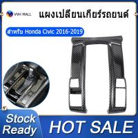 ราคา VVH MALL คาร์บอนไฟเบอร์ Center คอนโซลเกียร์แผงแบบสลับปลอกคอกันสุนัขเลียสำหรับ Honda Civic 2016 2019 (6684376287)
