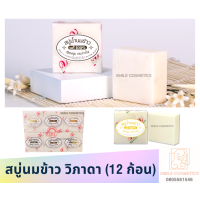 ราคา สบู่ น้ำนมข้าว วิภาดา 12ก้อน สบู่นมข้าว (20288163493)
