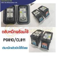 ราคา ตลับหมึก CANON PG810 BK CL811 CO พร้อมใช้งาน (19983993108)