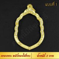 ราคา กรอบพระ ตลับทองใส่พระ น้ำหนัก 2 บาท งาน Handmade ฝังเพชร CZ ชุบทองคำแท้ 24K แกะลายกนกด้วยมือทุกชิ้น รับประกัน (17165931207)