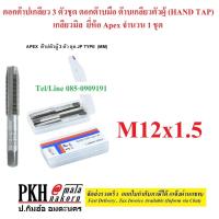 ราคา ดอกต๊าปเกลียว 3 ตัวชุด ดอกต๊าบมือ ต๊าบเกลียวตัวผู้ เกลียวมิล HAND TAP ขนาด M12x1 5 ยี่ห้อ APEX จำนวน 1 ชุด (1115112913)