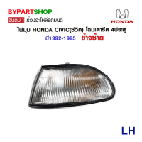 ราคา ไฟมุม HONDA CIVIC ซีวิค โฉมเตารีด 4ประตู ปี1992 1995 งาน O E M เทียบห้าง (787266987)