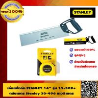 ราคา STANLEY COMBO SET เลื่อยปังตอ คุณภาพดี ขนาด 14 นิ้ว รุ่น 15 509 ตลับเมตร STANLEY ยาว 5 เมตร รุ่น 30 496 ของแท้ 100 (511732457)