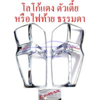 ราคา ครอบไฟท้ายดีแม็ก 20 24 ตัวเตี้ย ไฟท้ายธรรมดา ครอบไฟท้าย ชุบโครเมี่ยม โลโก้แดง ครอบ ไฟท้าย โครเมี่ยม อีซูซุ ดีแม็ก ดีแม็ค 2020 2024 เตี้ย ฝาครอบไฟท้าย ครอบ ไฟท้าย Isuzu Dmax D max D max 20 21 22 23 24 