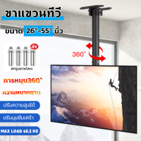 ราคา J D ขายดี ขาแขวนทีวี แบบ ติดเพดาน รองรับ ขนาด 26 55 นิ้ว แบบปรับ ก้มได้ 15 องศา ที่ยึดทีวี ที่แขวนทีวี ขาแขวนยึดทีวี ขายึดทีวี เหล็กหนา Ceiling Mount (19562380676)