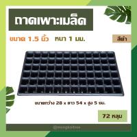 ราคา ถาดเพาะเมล็ด สีดำ 72 หลุม แบบเหลี่ยม ขนาด 1 5 นิ้ว หนา 1 มม ถาดเพาะชำ ถาดเพาะกล้า เพาะเมล็ดแคคตัส กระบองเพ็ชร ปลูกผักได (19283120516)