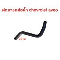 ราคา ท่อยางหม้อน้ำ ท่อน้ำหม้อน้ำ ท่อน้ำบนล่าง CHEVROLET AVEO 1 4 1 6 ของใหม่ ตรงรุ่น (19616348320)